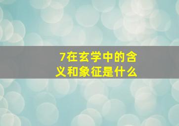 7在玄学中的含义和象征是什么