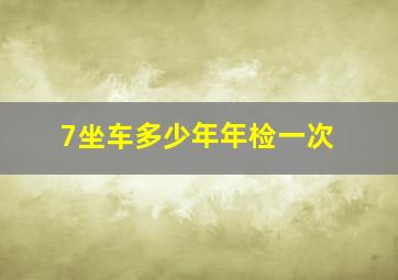 7坐车多少年年检一次