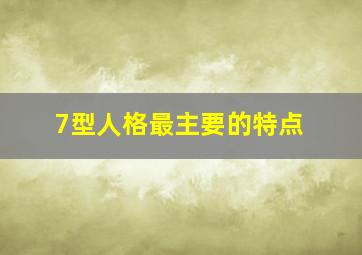 7型人格最主要的特点