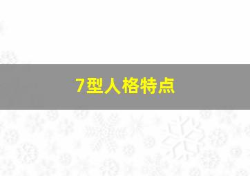 7型人格特点