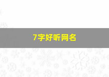 7字好听网名