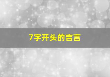 7字开头的吉言