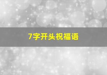 7字开头祝福语