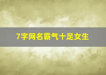 7字网名霸气十足女生