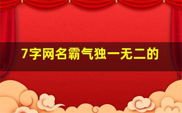 7字网名霸气独一无二的