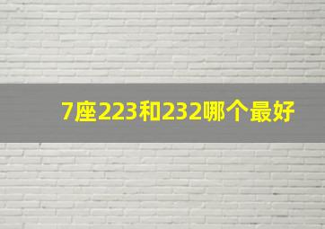 7座223和232哪个最好