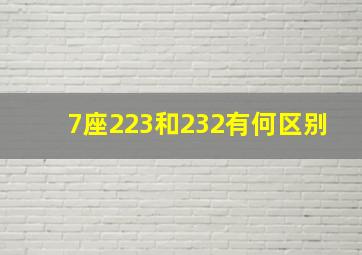 7座223和232有何区别