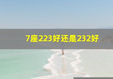 7座223好还是232好