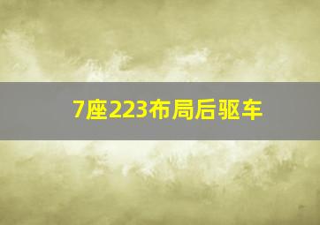 7座223布局后驱车