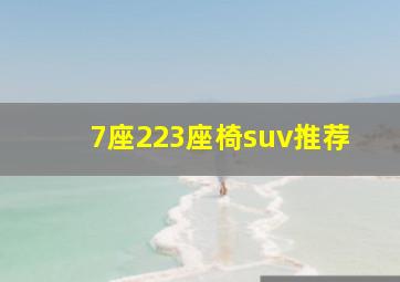 7座223座椅suv推荐