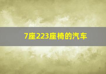 7座223座椅的汽车