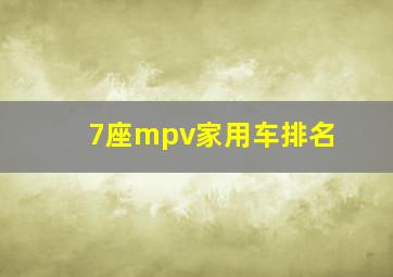 7座mpv家用车排名