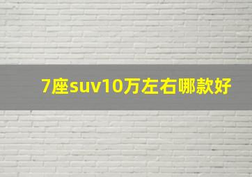 7座suv10万左右哪款好