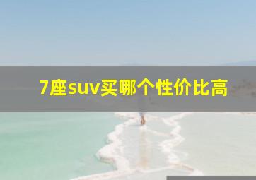 7座suv买哪个性价比高