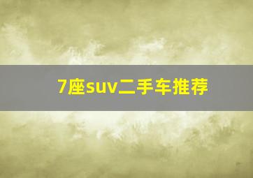 7座suv二手车推荐