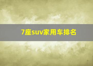 7座suv家用车排名