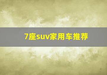 7座suv家用车推荐