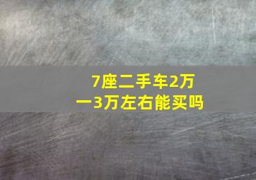 7座二手车2万一3万左右能买吗