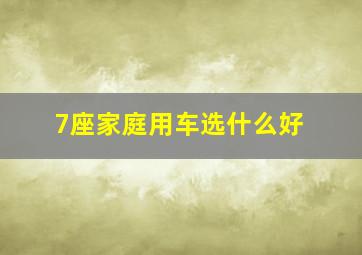 7座家庭用车选什么好