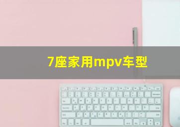 7座家用mpv车型