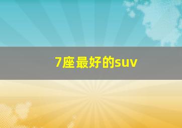 7座最好的suv