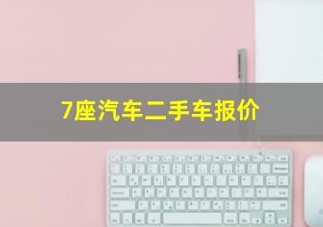 7座汽车二手车报价