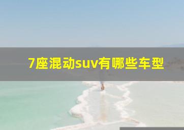 7座混动suv有哪些车型