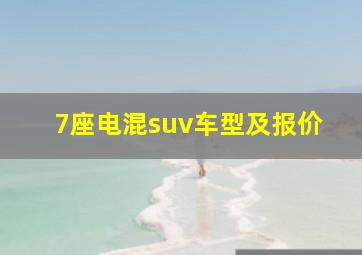 7座电混suv车型及报价