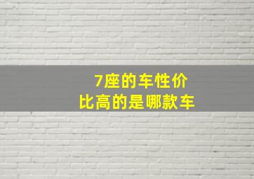 7座的车性价比高的是哪款车