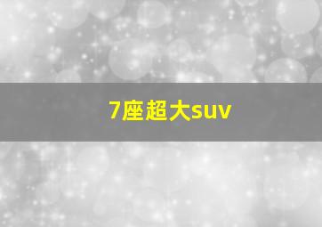 7座超大suv