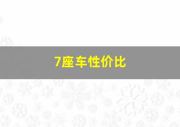 7座车性价比