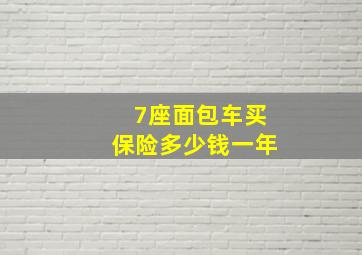 7座面包车买保险多少钱一年