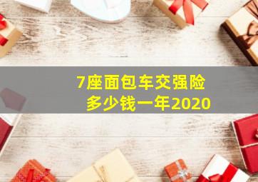 7座面包车交强险多少钱一年2020