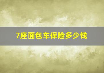 7座面包车保险多少钱