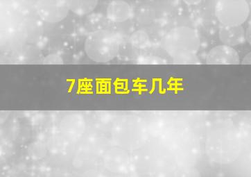 7座面包车几年