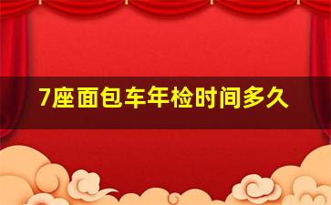 7座面包车年检时间多久