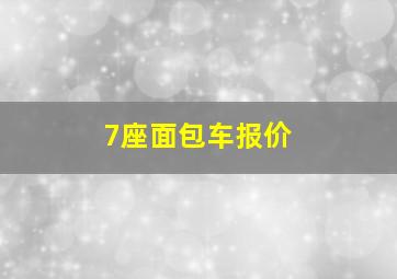 7座面包车报价