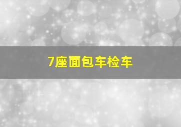 7座面包车检车