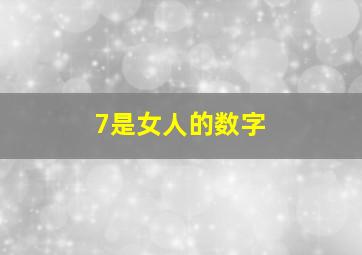 7是女人的数字