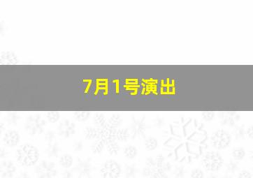 7月1号演出