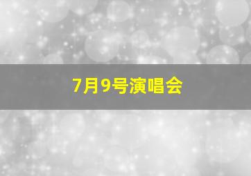 7月9号演唱会