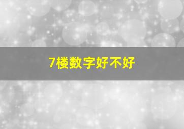 7楼数字好不好