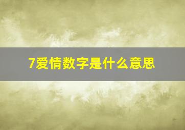 7爱情数字是什么意思