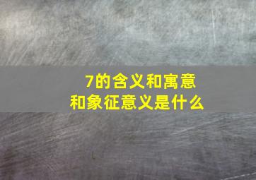 7的含义和寓意和象征意义是什么