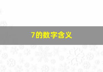 7的数字含义