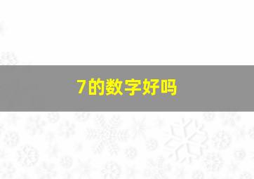 7的数字好吗