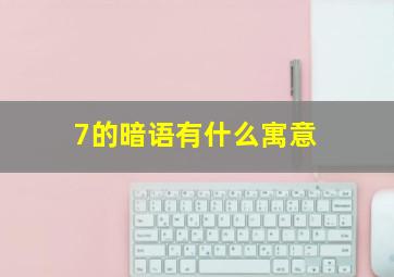 7的暗语有什么寓意