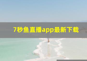 7秒鱼直播app最新下载