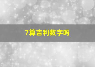 7算吉利数字吗