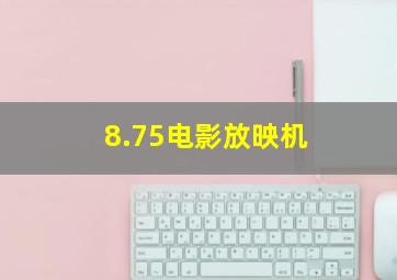 8.75电影放映机